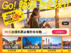 2024年飞猪国庆节99元出境机票秒杀攻略