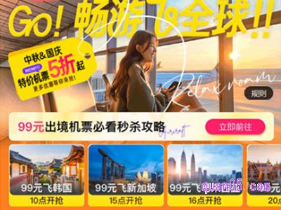 2024年飞猪国庆节99元出境机票秒杀攻略