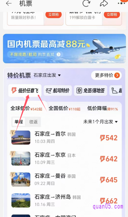 如果我们没有抢到，还可以下拉抢票活动页面，到下面的“低价任意飞”中查找全球低价飞机，也是非常优惠的
