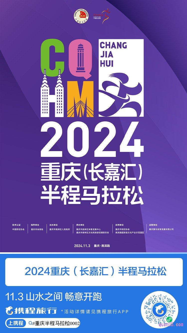 携程”2024重庆(长嘉汇)半程马拉松“活动二维码