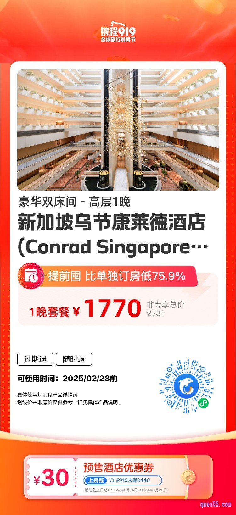携程”新加坡乌节康莱德酒店“活动二维码