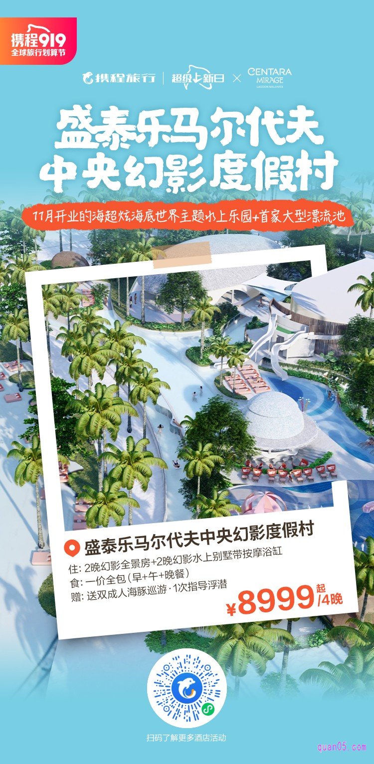 携程”盛泰乐马尔代夫中央幻影度假村“活动二维码