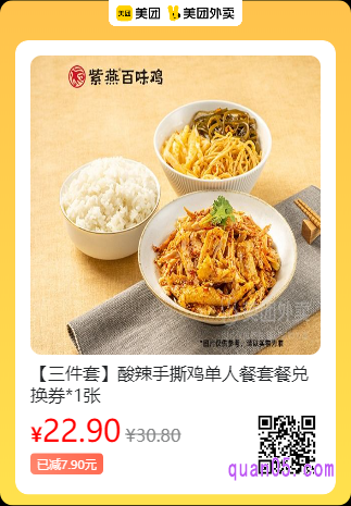 紫燕百味鸡  酸辣手撕鸡单人餐套餐兑换券美团二维码