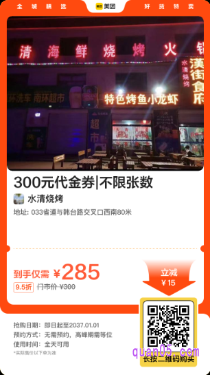 水清烧烤 300元代金券美团二维码