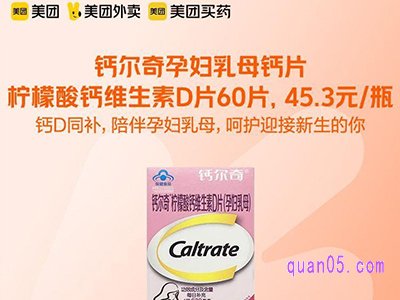 美团医药钙尔奇柠檬酸钙维生素D片60片,45.3元/瓶