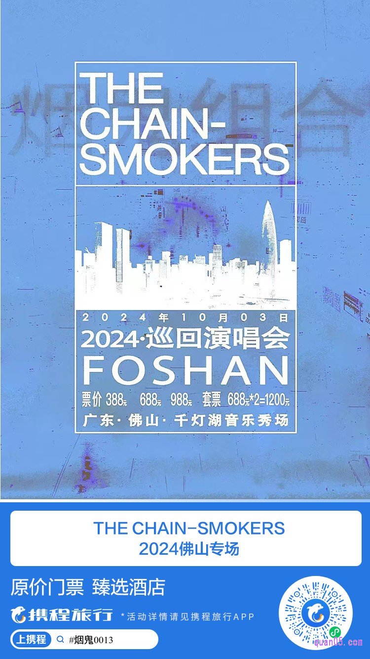 The Chainsmokers(烟鬼组合) 2024 巡回演唱会 · 佛山站微信二维码
