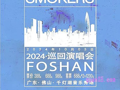 携程The Chainsmokers(烟鬼组合) 2024 巡回演唱会 · 佛山站原价门票臻选酒店