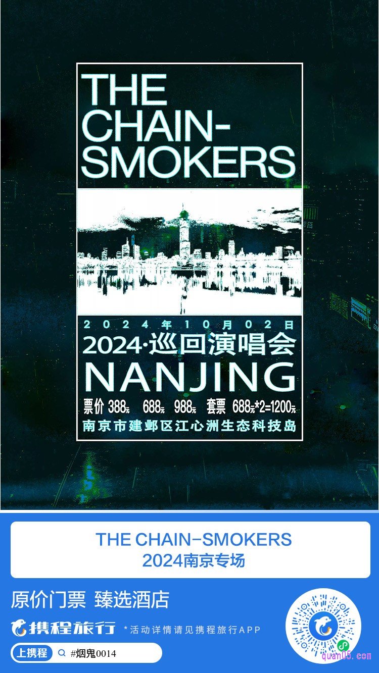 The Chainsmokers(烟鬼组合) 2024 巡回演唱会 · 南京站微信二维码