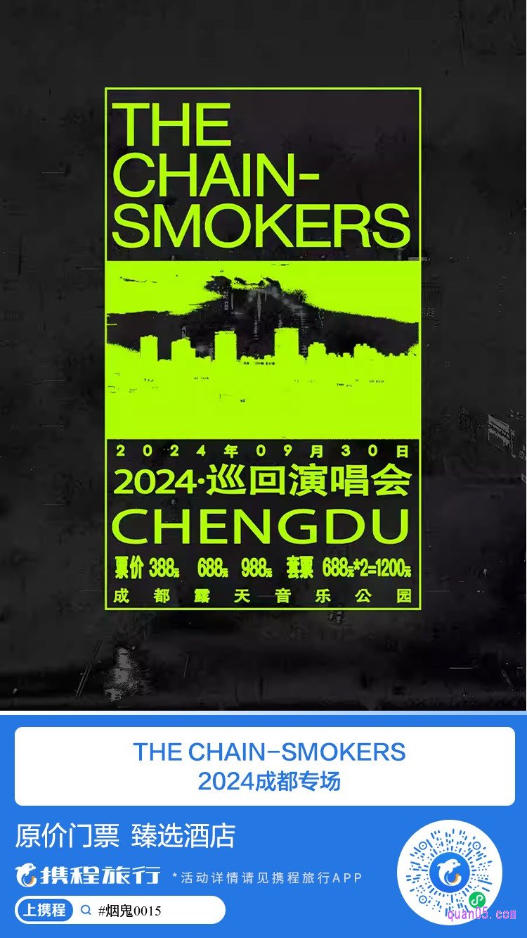 The Chainsmokers(烟鬼组合) 2024巡回演唱会·成都站微信二维码