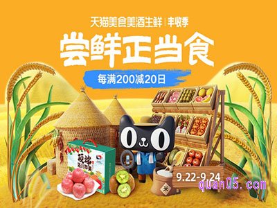 2024年淘宝天猫金秋丰收节每满200减20，活动时间9月22日-9月24日