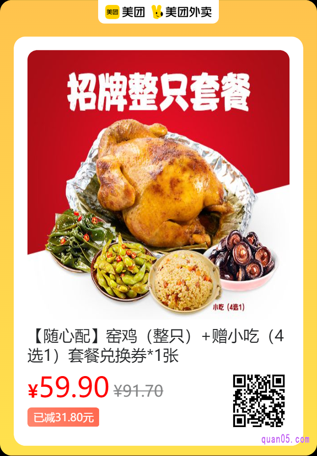 窑鸡王 窑鸡(整只)+赠小吃(4选1)套餐兑换券美团二维码