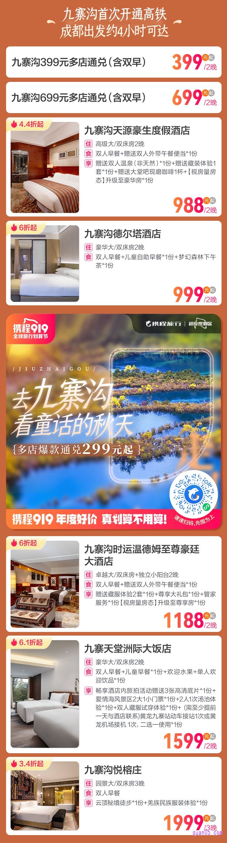 九寨沟爆款通兑券活动二维码