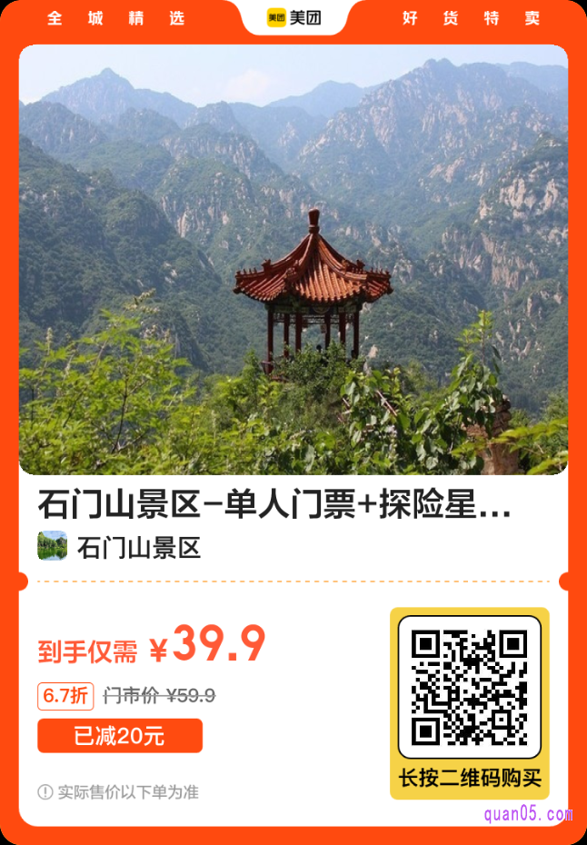 美团北京石门山景区活动二维码