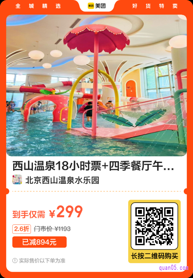 美团北京西山温泉水乐园活动二维码