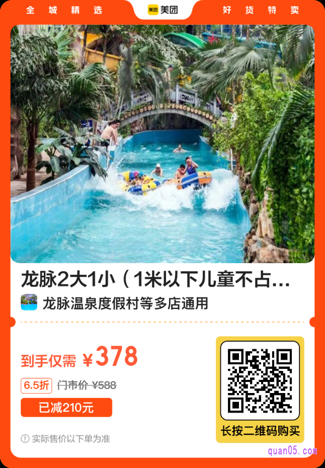 美团龙脉温泉度假村活动二维码