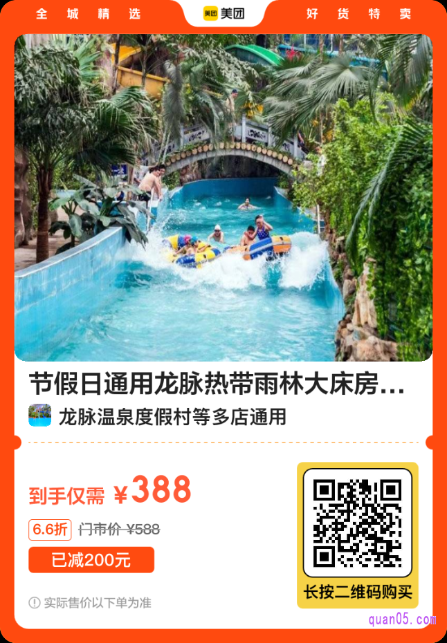 美团龙脉温泉度假村活动二维码