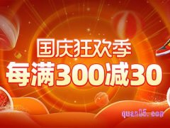 2024年淘宝国庆狂欢到几号