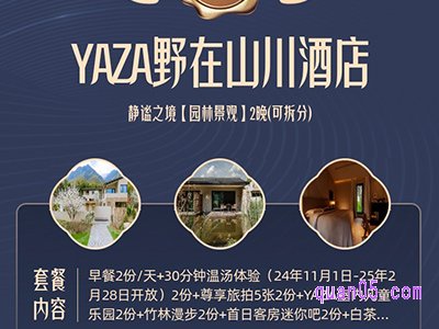 携程YAZA野在山川酒店3天2晚套餐¥1499起