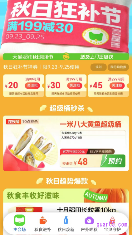 我们进入天猫超市秋日狂补节活动主会场,即可领取购物神券,包括满99减20元、满199减30元和满299减45元