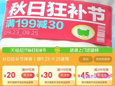 天猫超市秋日狂补节,领满199减30优惠券