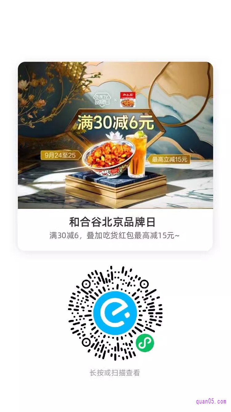 饿了么和合谷北京品牌日活动二维码