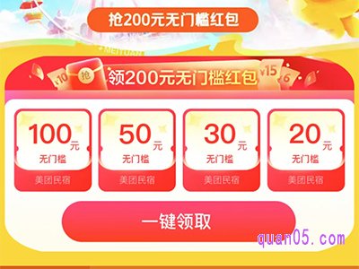 美团民宿有优惠吗?领200元无门槛优惠券