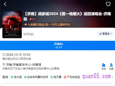 携程胡彦斌2024 是一场烟火 巡回演唱会济南站门票臻选酒店