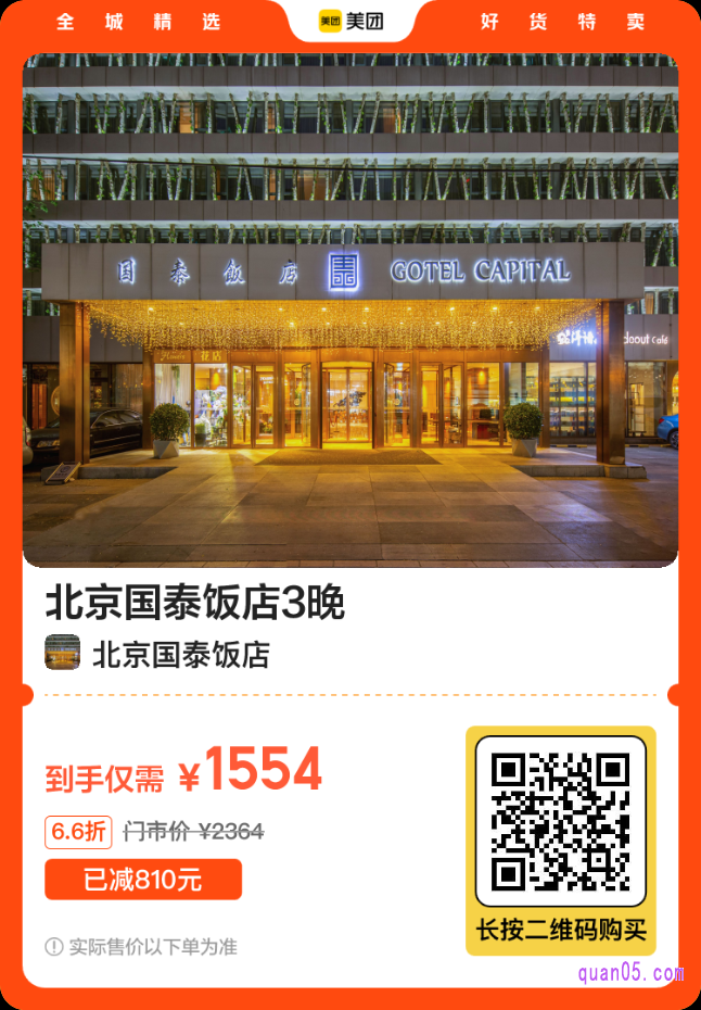 北京国泰饭店活动二维码