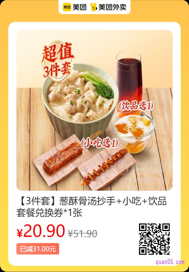 遇见小面 葱酥骨汤抄手+小吃+饮品套餐兑换券美团二维码