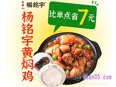 美团杨铭宇黄焖鸡米饭 黄焖鸡小份+米饭+香菇套餐兑换券¥18.4