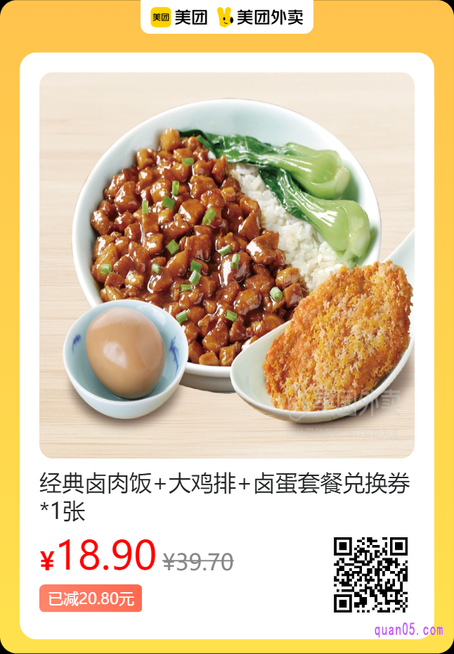 醉面 经典卤肉饭+大鸡排+卤蛋套餐兑换券美团二维码