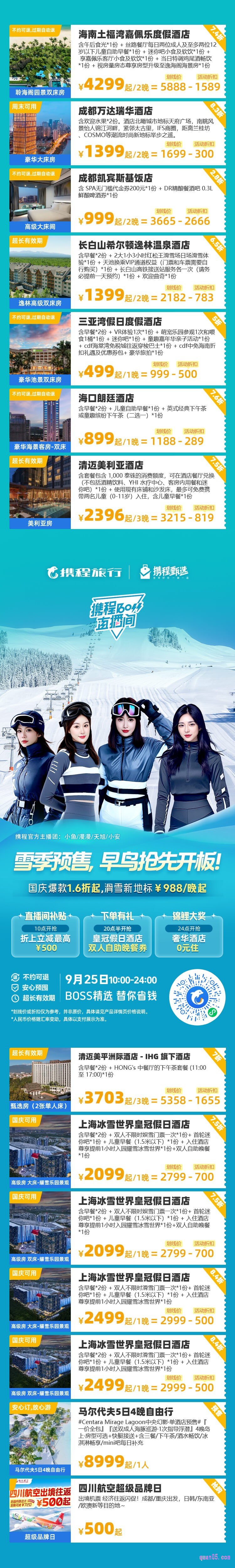 携程9月25日boss直播间活动二维码