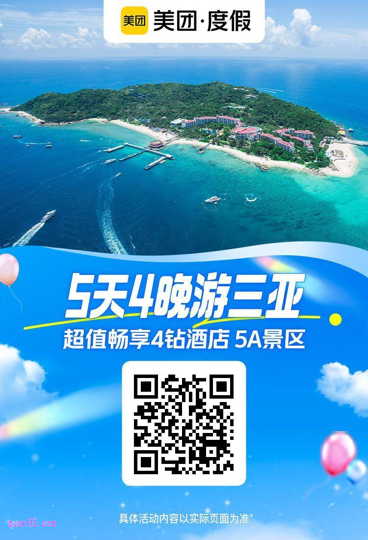 美团度假三亚全程四钻酒店套餐活动二维码