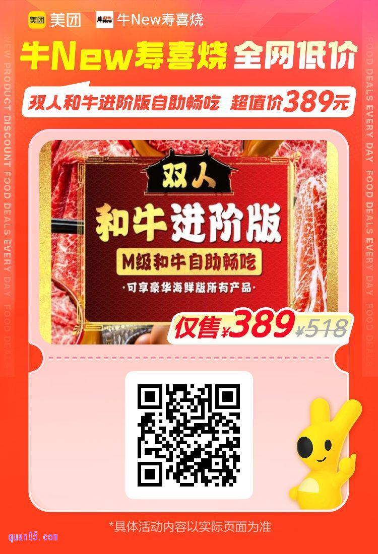 美团美食牛New寿喜烧活动二维码