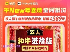 美团牛New寿喜烧双人和牛进阶版自助畅吃389元