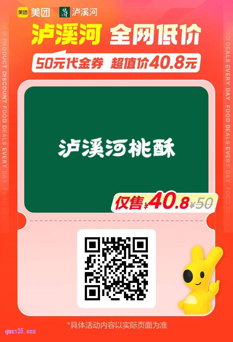 美团美食泸溪河50元代金券活动二维码