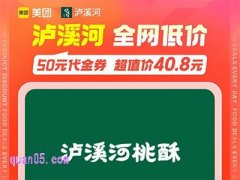 美团泸溪河50元代金券40.8元