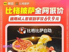 美团美食团购比格披萨成人套餐低至69.9元