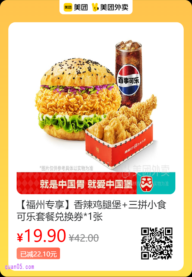 塔斯汀中国汉堡 香辣鸡腿堡+三拼小食可乐套餐兑换券美团二维码
