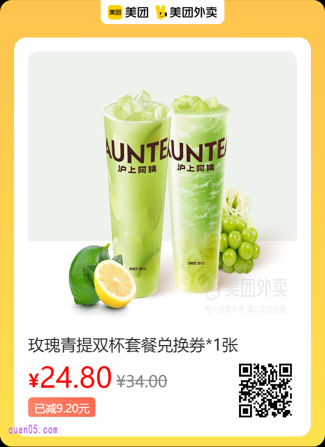 沪上阿姨鲜果茶  玫瑰青提双杯套餐兑换券美团二维码