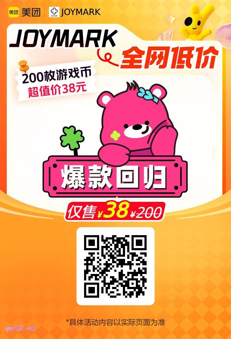 美团JOYMARK爆款回归活动二维码