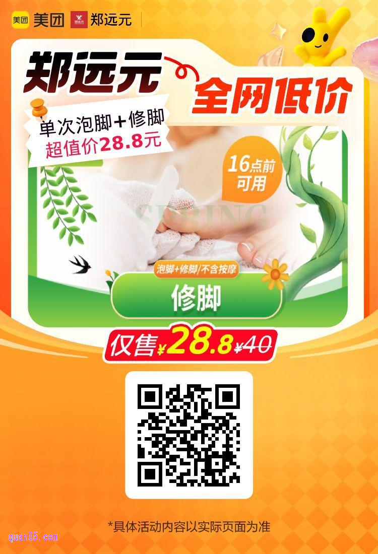 美团郑远元单次泡脚+修脚活动二维码