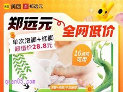 美团郑远元单次泡脚修脚28.8元