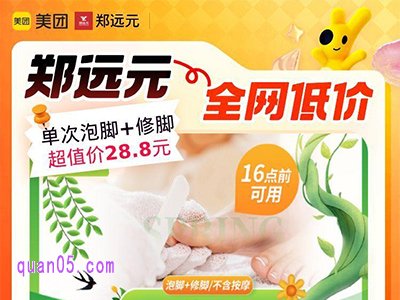 美团郑远元单次泡脚修脚28.8元