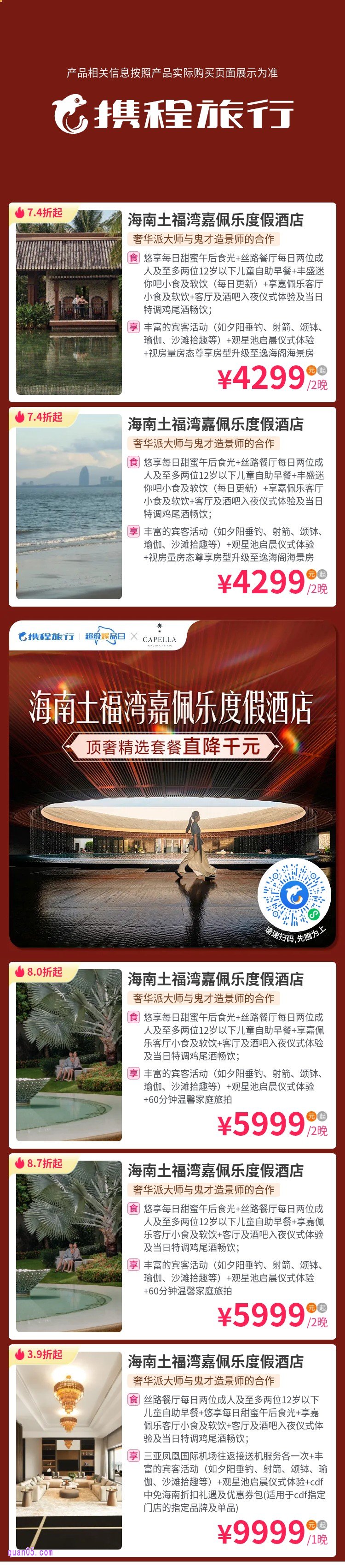 携程海南土福湾嘉佩乐度假酒店活动二维码