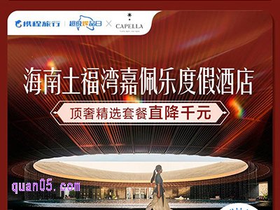 携程海南土福湾嘉佩乐度假酒店顶奢精选套餐直降千元