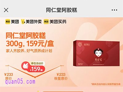 美团同仁堂阿胶糕礼盒159元/盒