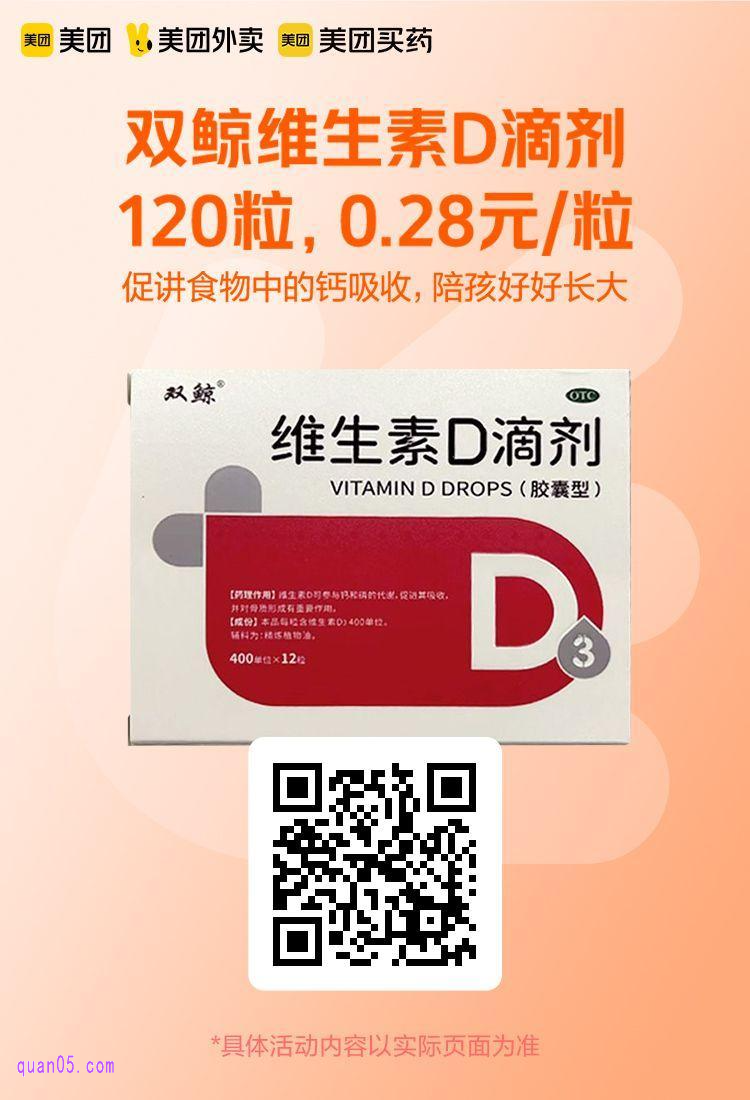 美团双鲸维生素D滴剂活动二维码