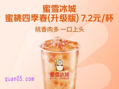 美团特价9块9，蜜雪冰城蜜桃四季春7.2元