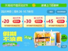 2024年天猫超市国庆节活动时间是什么